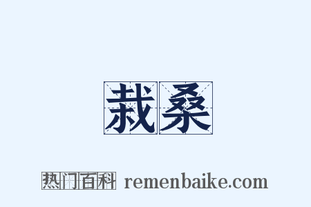 栽桑是什么意思的图片
